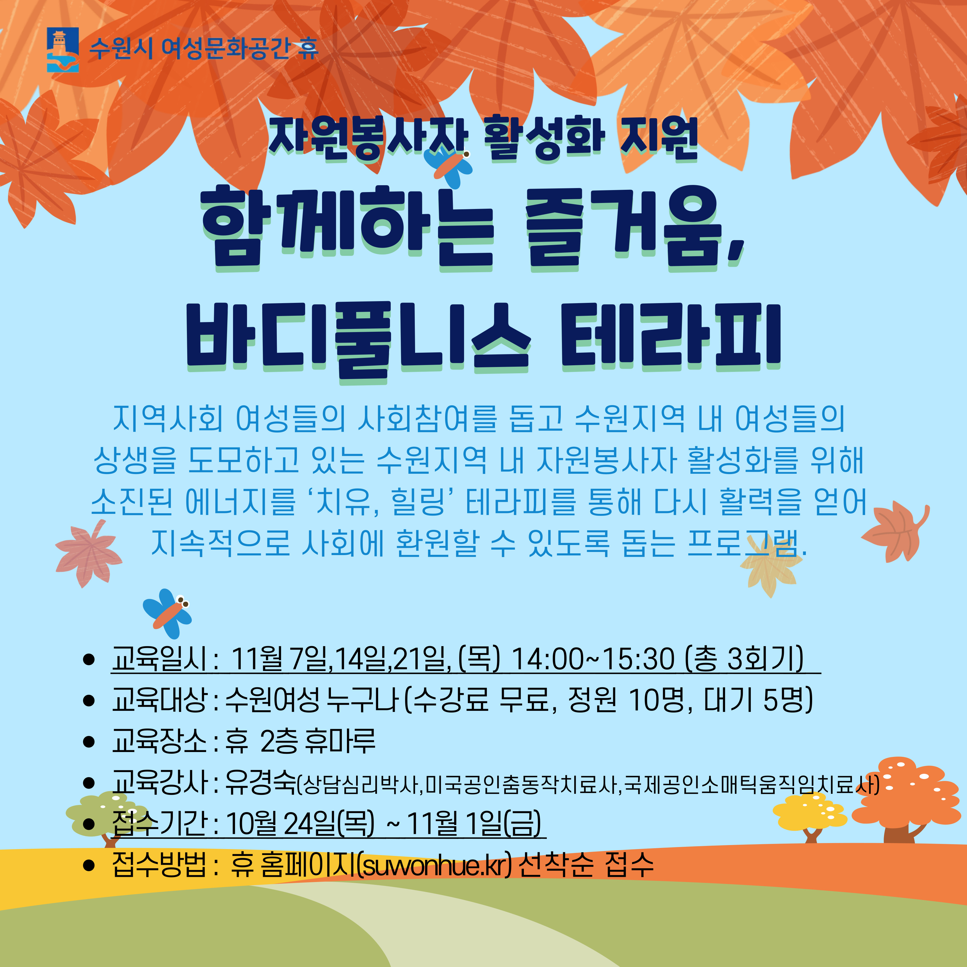 [11월]함께하는 즐거움, 바디풀니스 테라피 - 자원봉사자 활성화 지원 프로그램 강좌내용